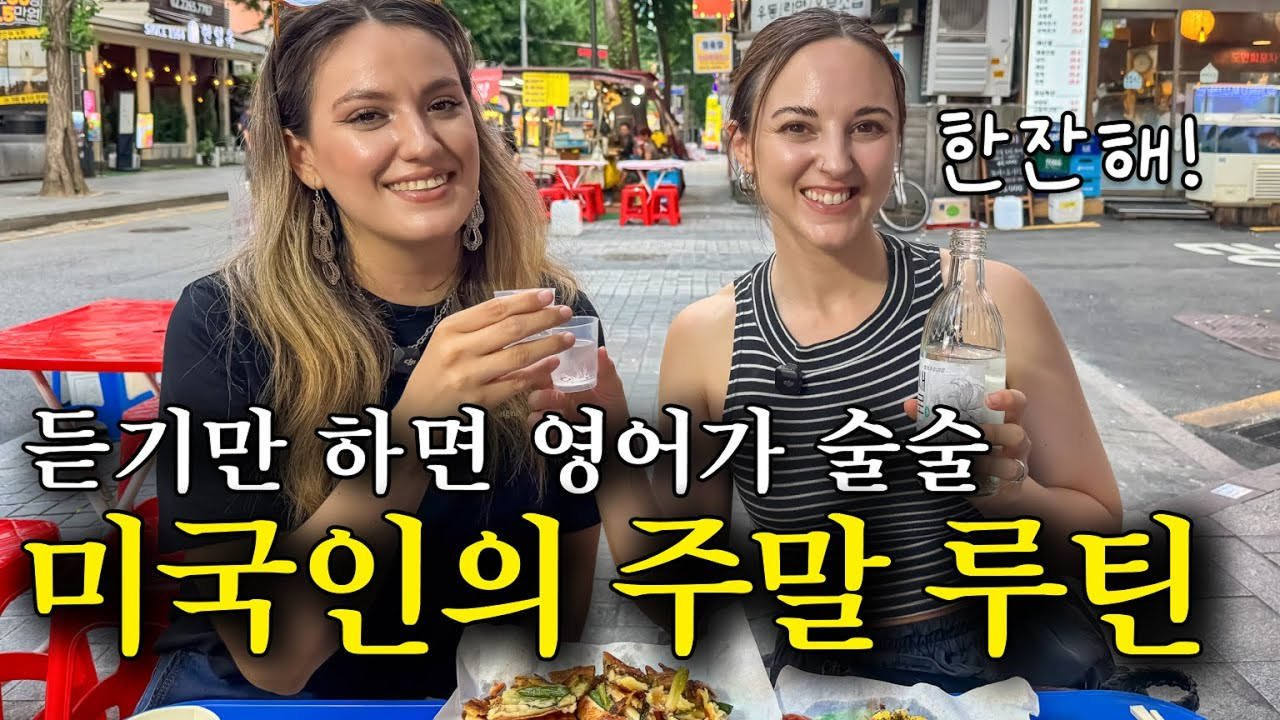 출처 : 유튜뷰 켈리쌤의 브이로그 영어, 미국인이 밥 먹듯이 쓰는 생활영어표현 | 미드보다 효과적인 브이로그 영어표현 | 반복해서 들으면 영어가 입에서 자연스레 나와요(모닝루틴, 요리, 연남동카페, 종로포차, 볼링)