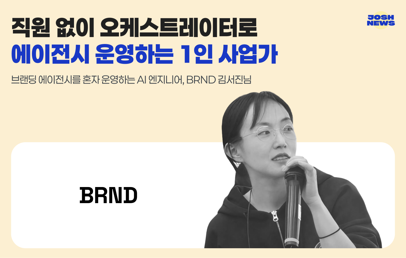 직원 없이 오케스트레이터로 에이전시 운영하는 1인 사업가의 썸네일 이미지
