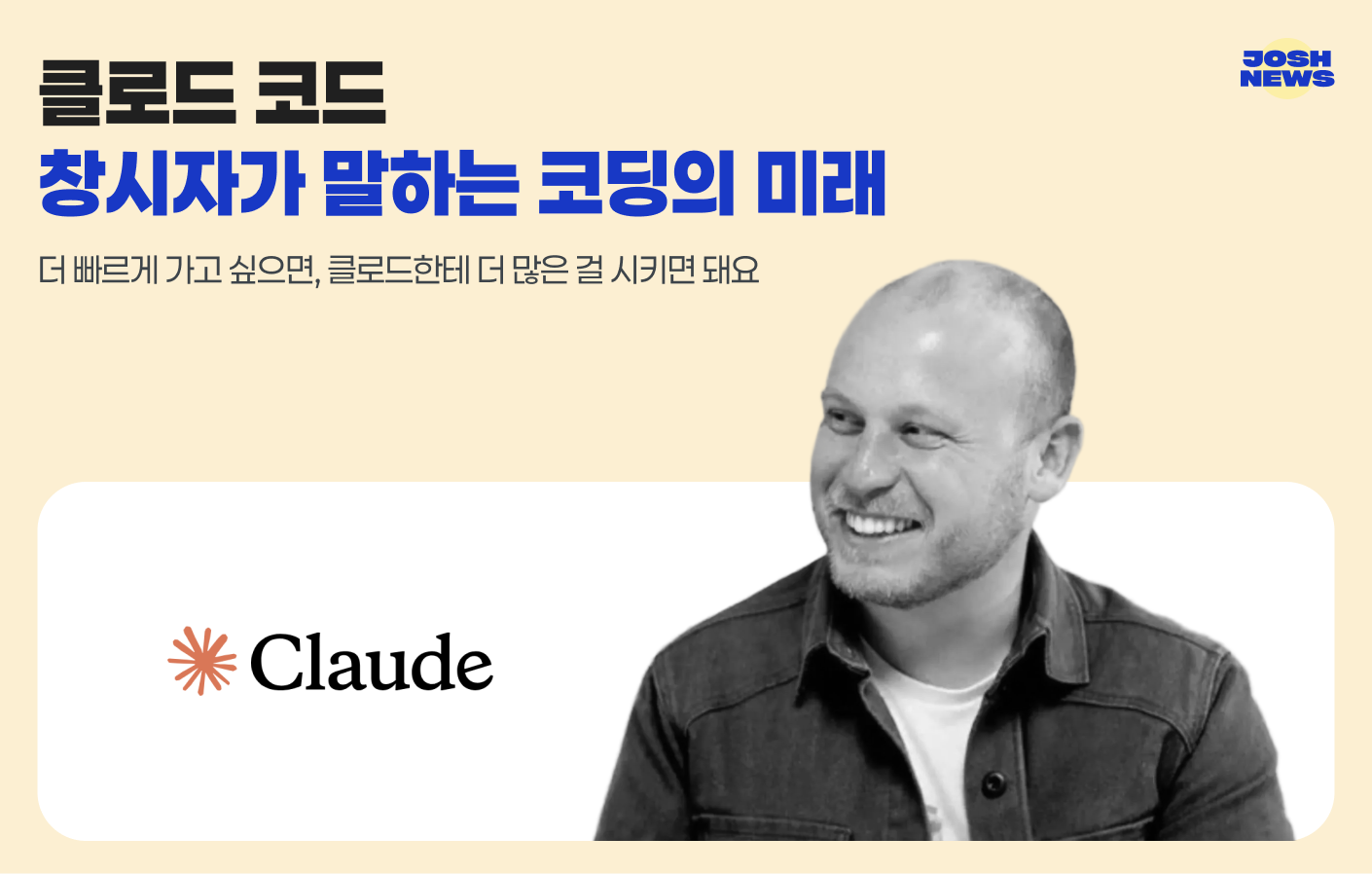 클로드 코드 창시자가 말하는 코딩의 미래의 썸네일 이미지