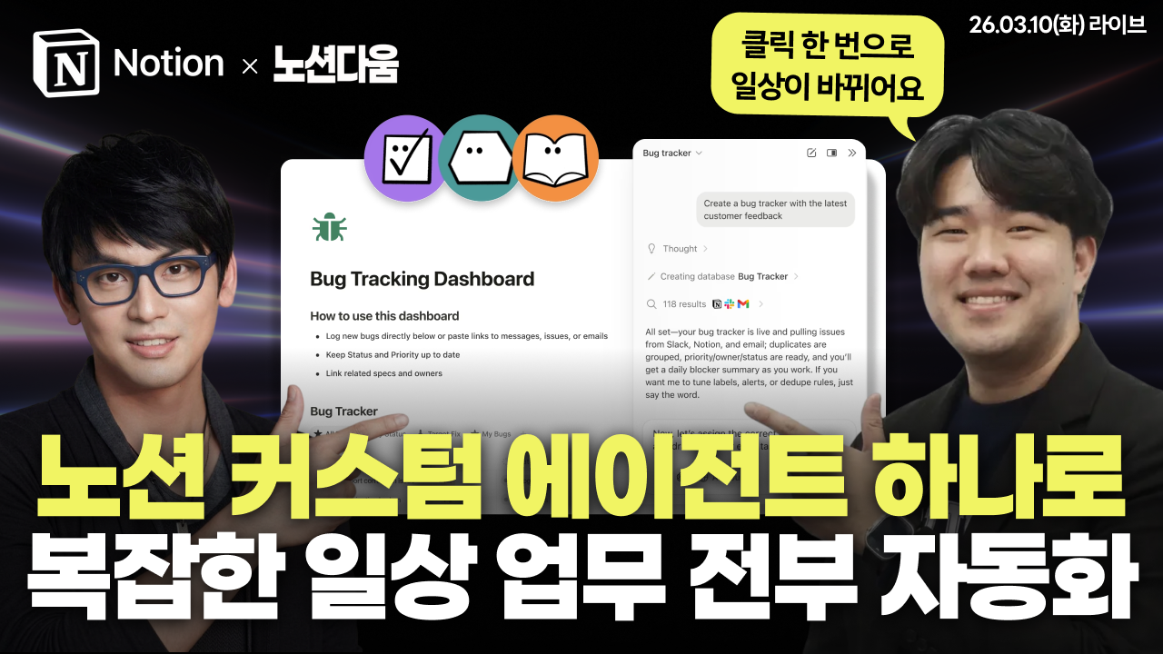 [오픈 특강 공지] 노션 커스텀 에이전트를 통한 일상 자동화의 썸네일 이미지