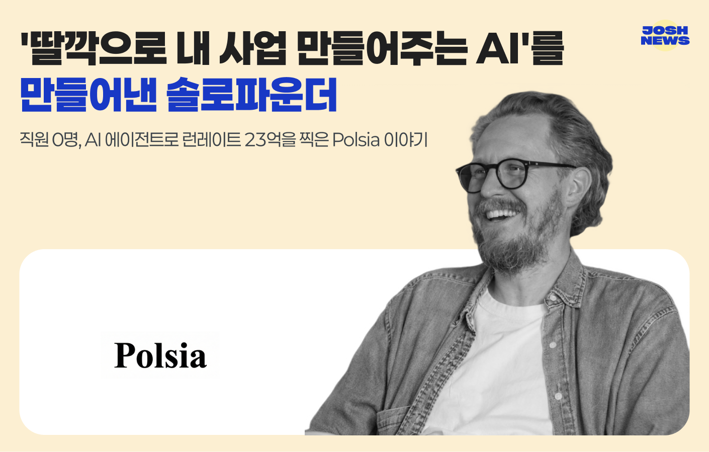 ‘자는 동안에도 내 사업을 굴려주는 AI 회사’를 만들어주며 수십억을 버는 1인 기업가의 썸네일 이미지