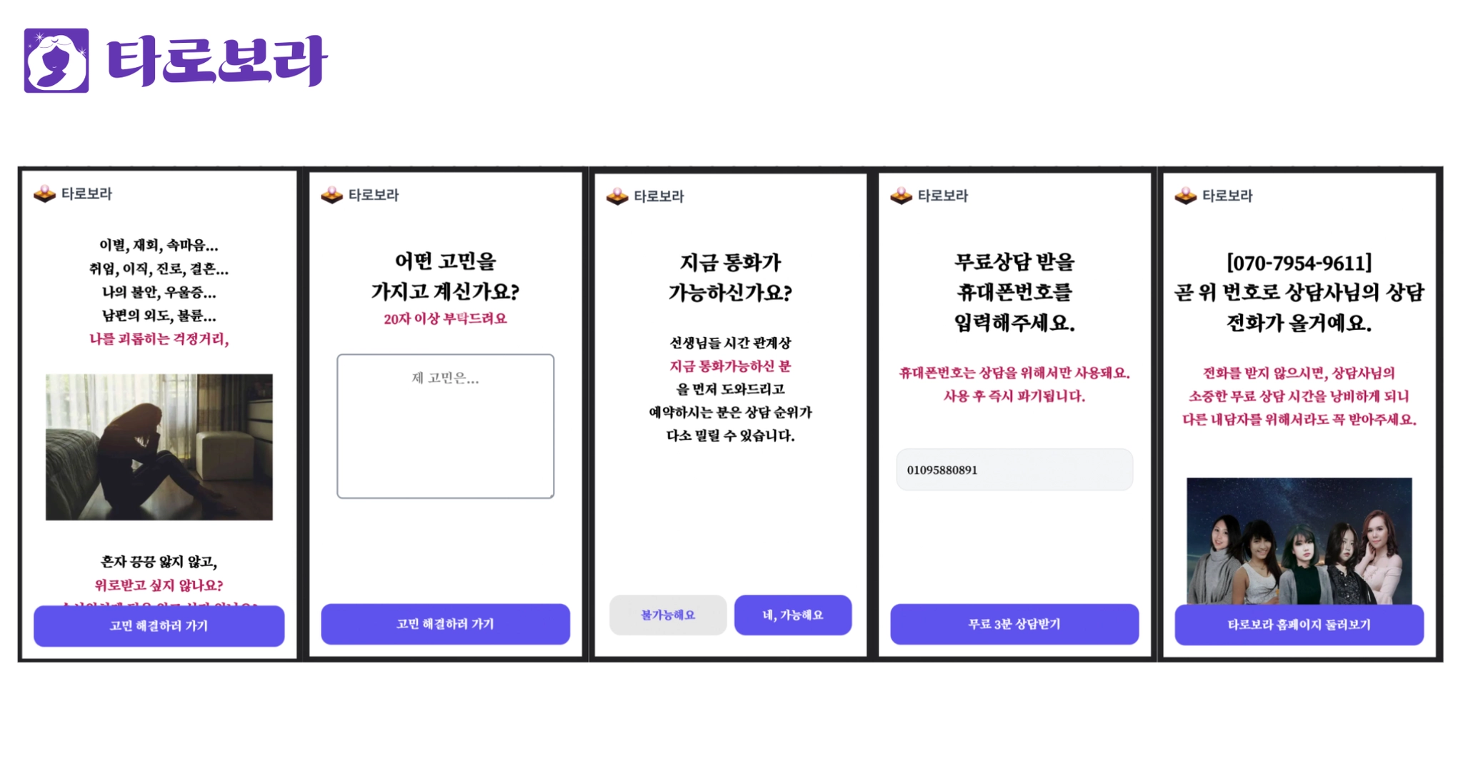 처음 시작했던 타로보라 서비스 이미지 출처 : 강영화 님 제공