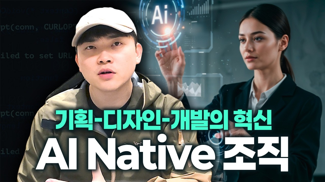 서장원 대표는 똑빌더 자체가 'AX를 위한 경험'이라고 말한다.&nbsp;이미지 출처 : Youtube 'AI Native 조직이 압도적 성과를 만드는 워크플로우 싹 공개합니다.', by AI 서대표