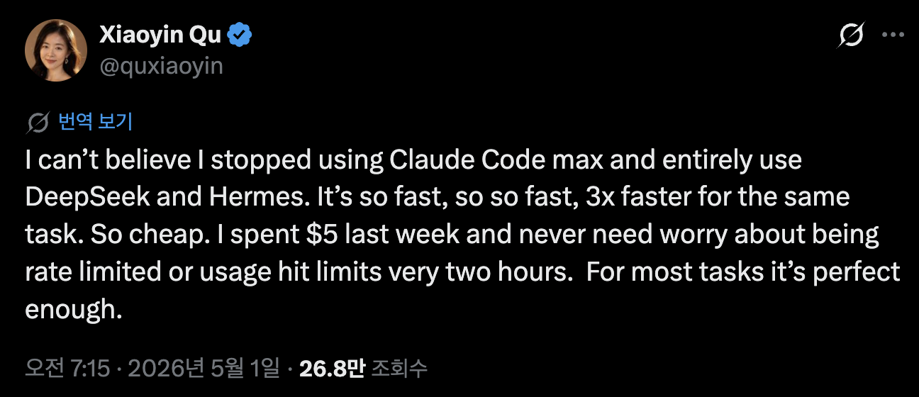취는 Claude Code를 끊고 DeepSeek·Hermes로 옮겨 비용을 크게 줄였다고 밝혔다.
<br />이미지 출처 : @quxiaoyin, X