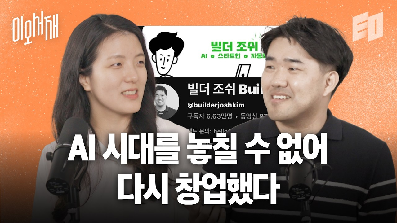 이미지 출처 : Youtube '대기업 퇴사 후 1인 창업, 법인 설립까지 | 나는 솔로프리너다, 조쉬 | 이오서재', by EO Korea