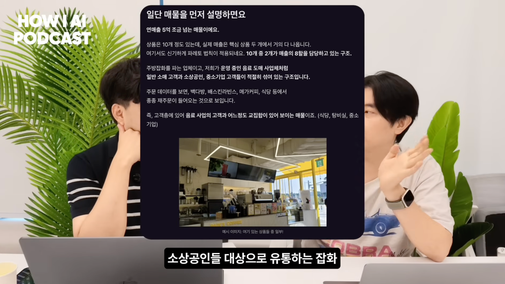 이미지 출처 : Youtube '6인 회사 지분을 사서 AI로 100% 자동화로 돌려보고 있는 개발자 (진양의 인수창업 김지혁님)', by&nbsp;빌더 조쉬 Builder Josh