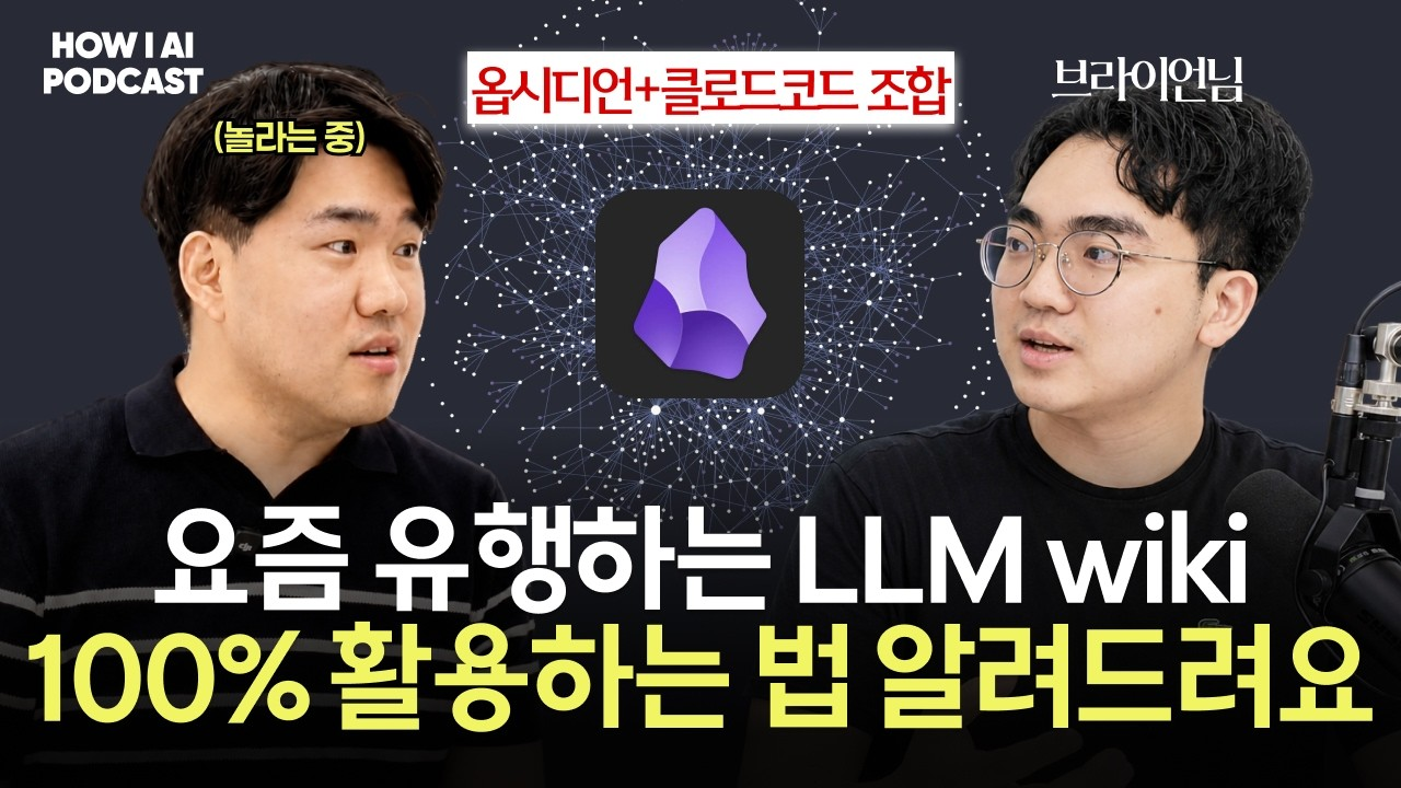 이미지 출처 : Youtube'LLM wiki랑 RAG랑 뭐가 다른건지 알려드려요. 옵시디언+클로드 코드 조합은 필수입니다. (브레인 트리니티 브라이언님)' by&nbsp;빌더 조쉬 Builder Josh