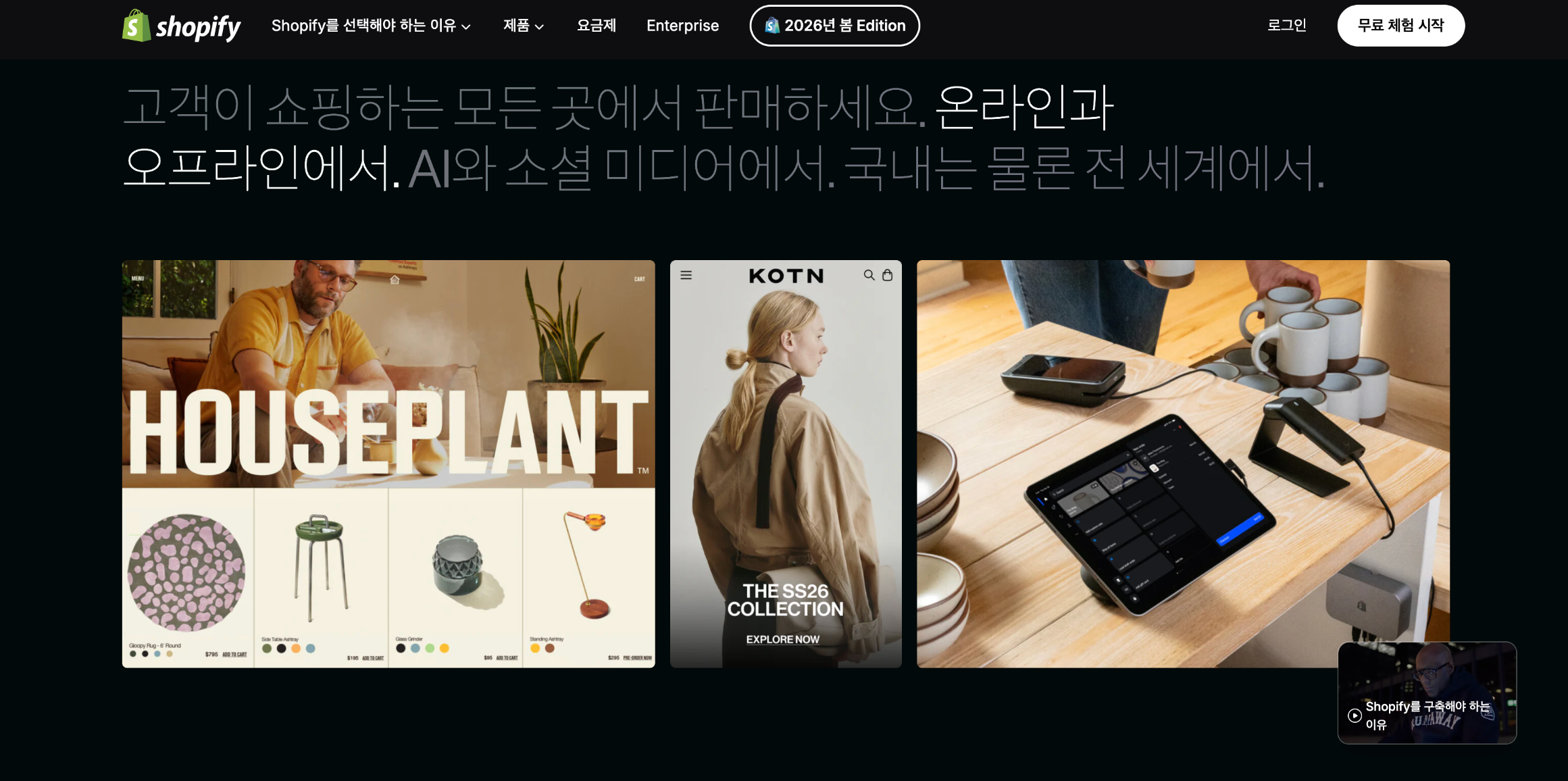 쇼피파이는 온라인과 오프라인, 소셜 미디어까지 판매 채널을 하나로 묶는 이커머스 플랫폼이다. 이미지 출처 : shopify.com