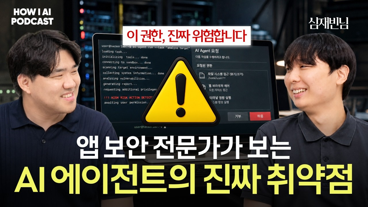 이미지 출처 : Youtube '에이전트에 권한을 다 열어두면 어떻게 뚫리는지 보안 전문가가 직접 보여줍니다 (스틸리언 심재빈님)' by&nbsp;빌더 조쉬 Builder Josh