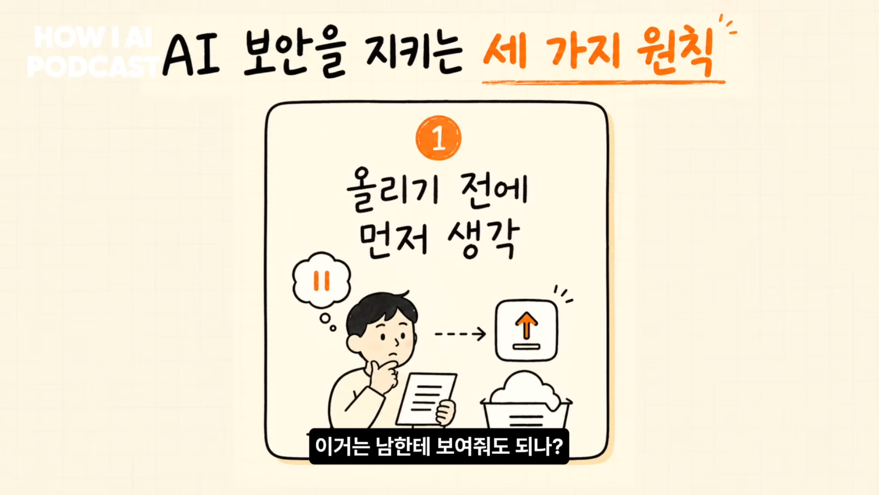 이미지 출처 : Youtube '에이전트에 권한을 다 열어두면 어떻게 뚫리는지 보안 전문가가 직접 보여줍니다 (스틸리언 심재빈님)' by&nbsp;빌더 조쉬 Builder Josh