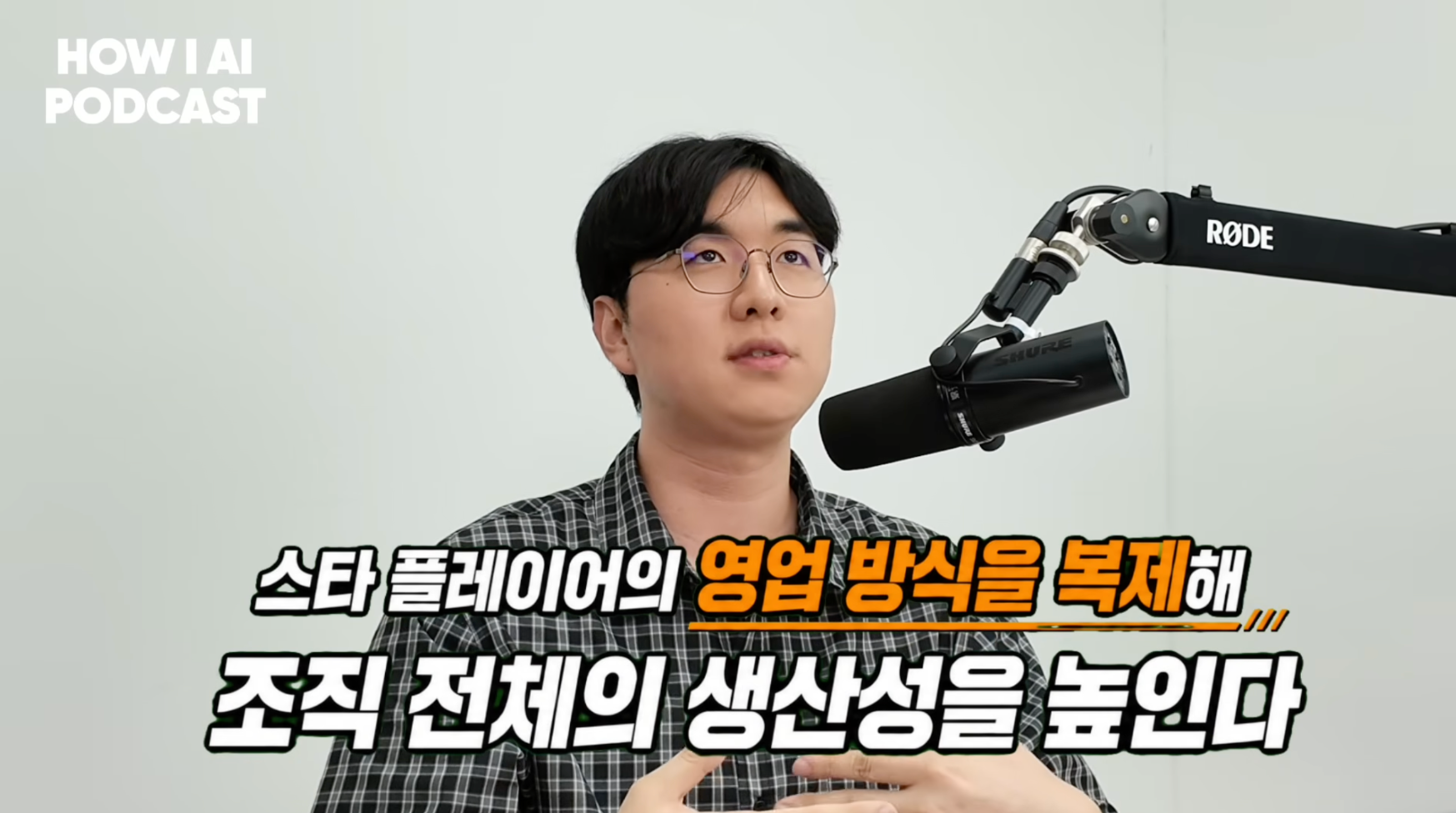 이미지 출처 : Youtube '세일즈 90%가 자동화될수록 사람의 역할은 오히려 커집니다, GTM 리드가 현장에서 확인한 것 (AB180 최현종님)' by 빌더 조쉬 Builder Josh