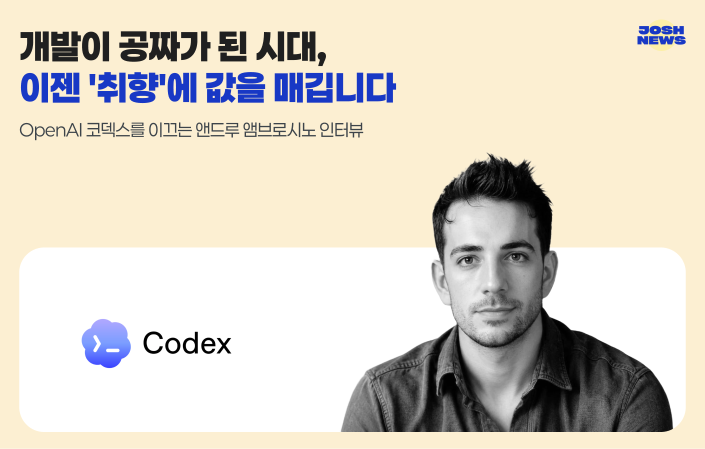 오픈AI 코덱스를 이끄는 앤드루 앰브로시노도 지난 뉴스레터에서 같은 얘기를 했다.