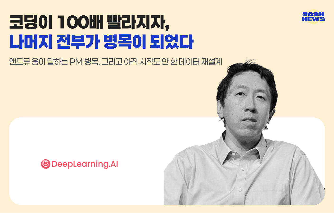 앤드류 응도 인간이 병목이라고 말한 적이 있다. 지난 뉴스레터에서 다룬 적 있다.&nbsp;