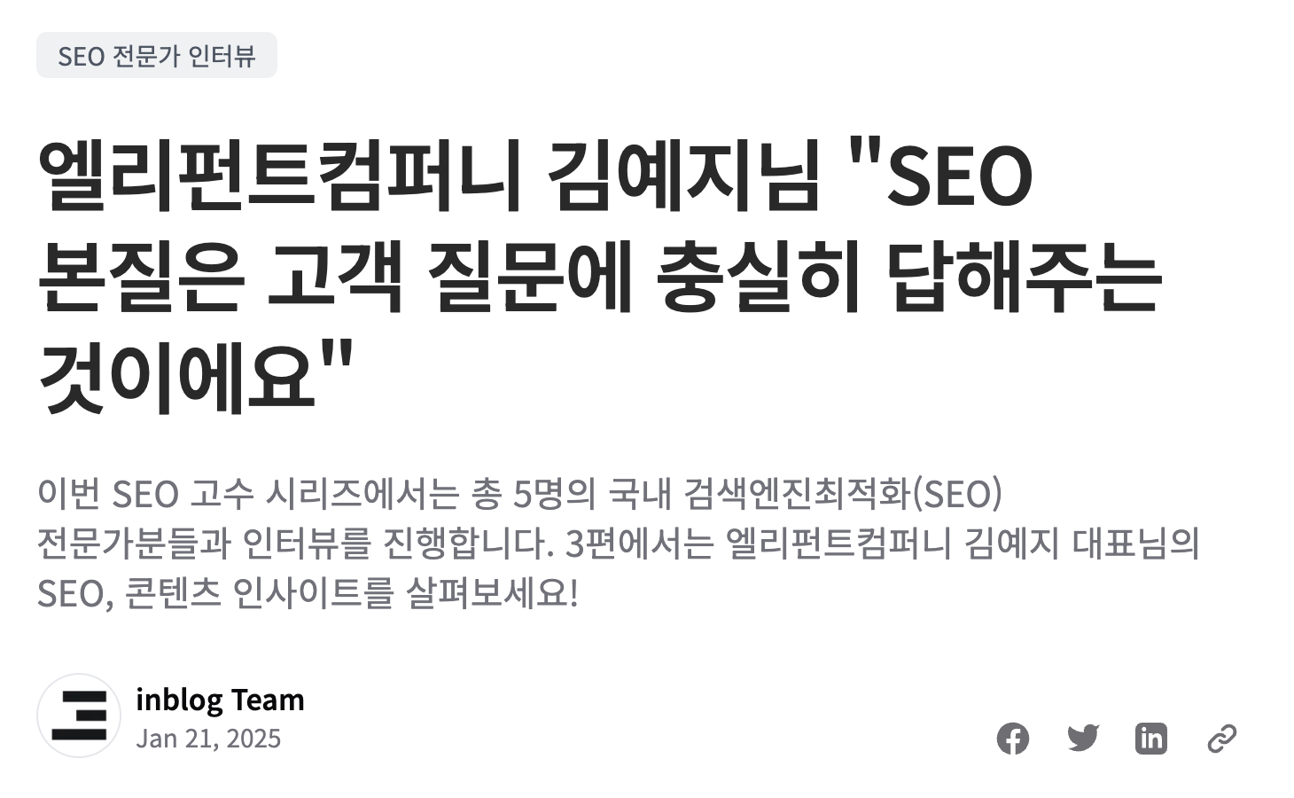 “SEO 본질은 고객 질문에 충실히 답해주는 것”이라고 설명한 김예지 대표의 실제 인터뷰 기사 제목 · 출처: 인블로그