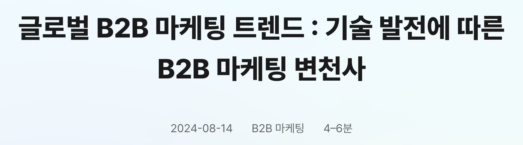 김예지 대표가 인블로그 인터뷰에서 코어 콘텐츠 사례로 소개한 실제 글. 「글로벌 B2B 마케팅 트렌드」(2024.8.14) 제목 캡처 · 출처: 엘리펀트컴퍼니