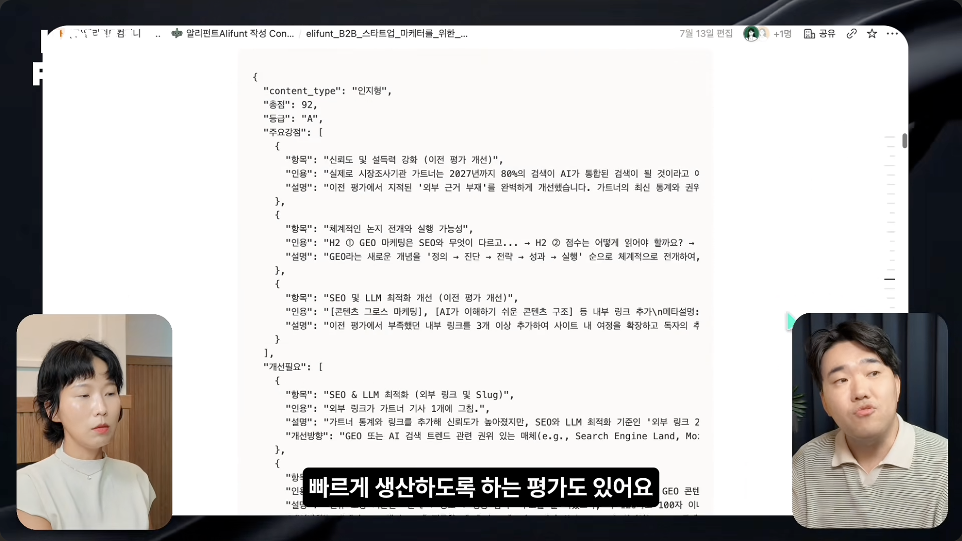 화면 속 초안 평가 결과: 92점·A등급, 강점과 개선 항목 · 출처: 빌더 조쉬 HOW I AI PODCAST (29:23)