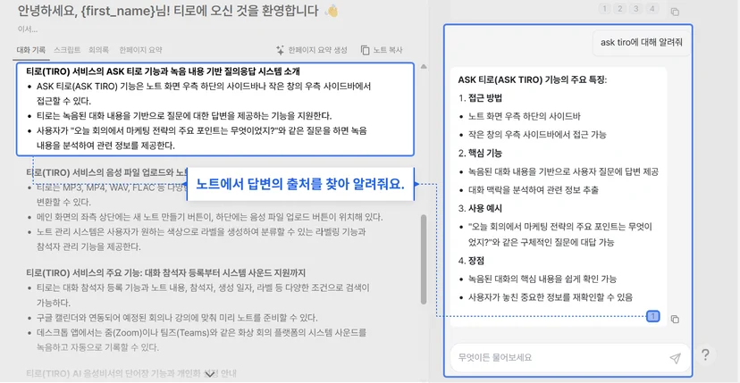 Ask Tiro가 답변과 참조한 회의 노트를 연결해 보여주는 화면 · 티로 공식 블로그