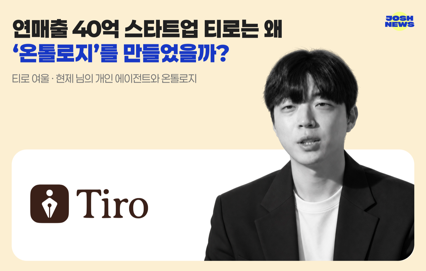 티로 여울 님 인터뷰 · 프로필 사진: 더플레이토 제공(아이티데일리)