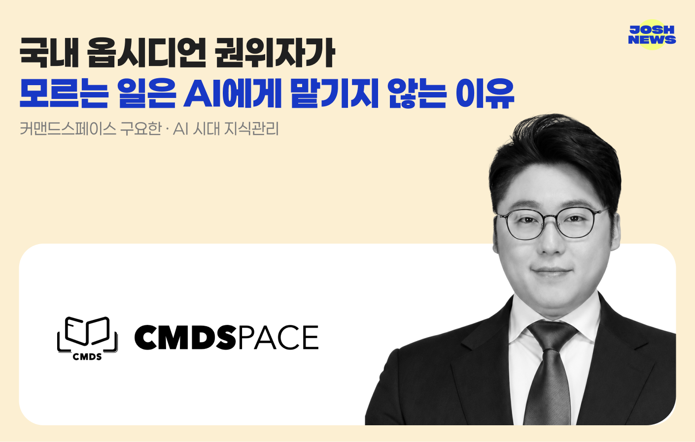 국내 옵시디언 권위자가 모르는 일은 AI에게 맡기지 않는 이유 — 커맨드스페이스 구요한 인터뷰 섬네일