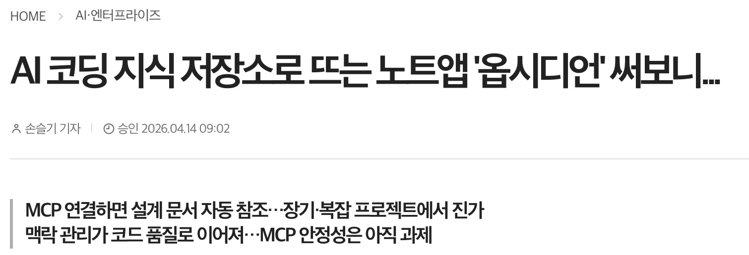 디지털투데이의 AI 코딩 지식 저장소로 뜨는 노트앱 옵시디언 실사용 기사 헤더. 제목, 손슬기 기자, 2026년 4월 14일 발행일과 부제.
