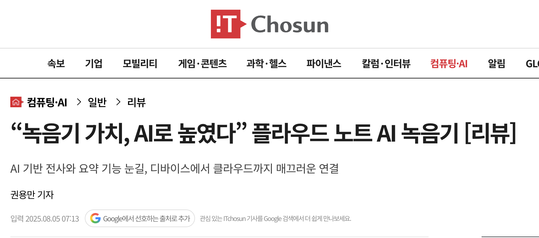 IT조선의 플라우드 노트 AI 녹음기 리뷰 헤더. IT Chosun 로고, 제목, 권용만 기자, 2025년 8월 5일 발행일.