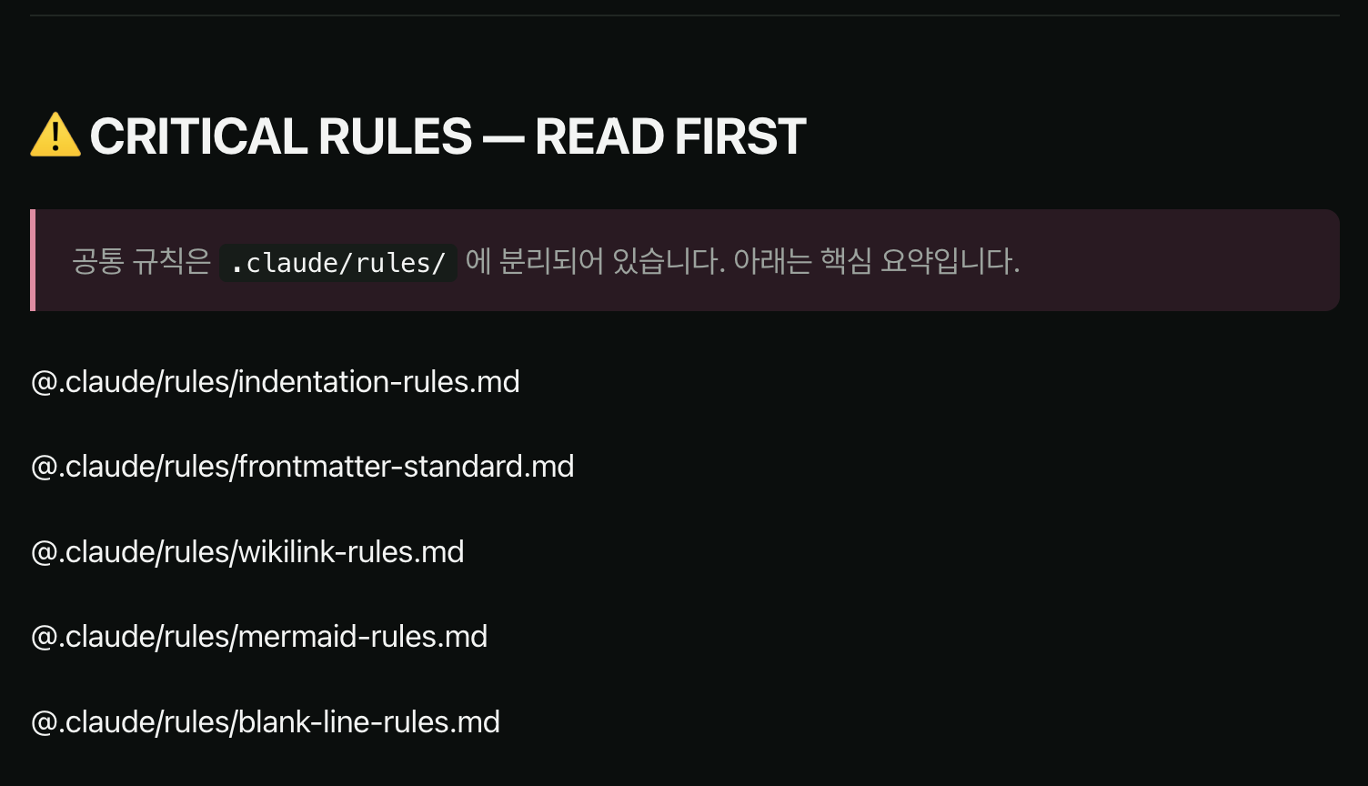 CMDS 공개 CLAUDE.md의 CRITICAL RULES 영역. 공통 규칙을 .claude/rules에 나누고 들여쓰기·frontmatter·wikilink·mermaid·빈 줄 규칙을 참조한다.