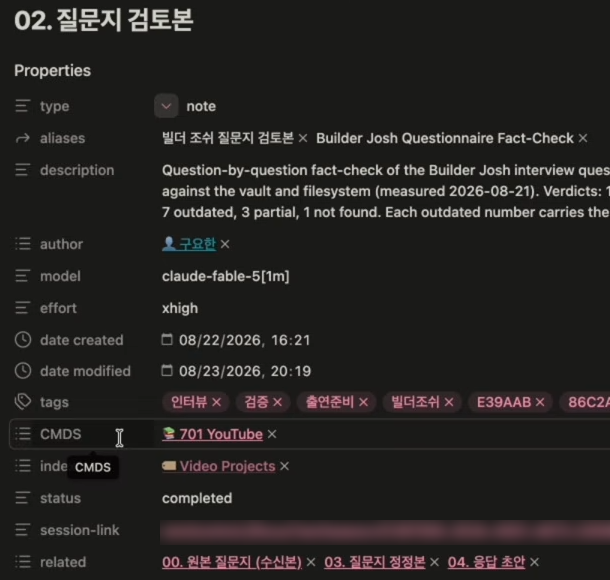 Obsidian의 02. 질문지 검토본 노트 속성. 설명, 작성자 구요한, model claude-fable-5, 작성·수정 날짜, 태그, session-link, 관련 문서 00. 원본 질문지·03. 질문지 정정본·04. 응답 초안.