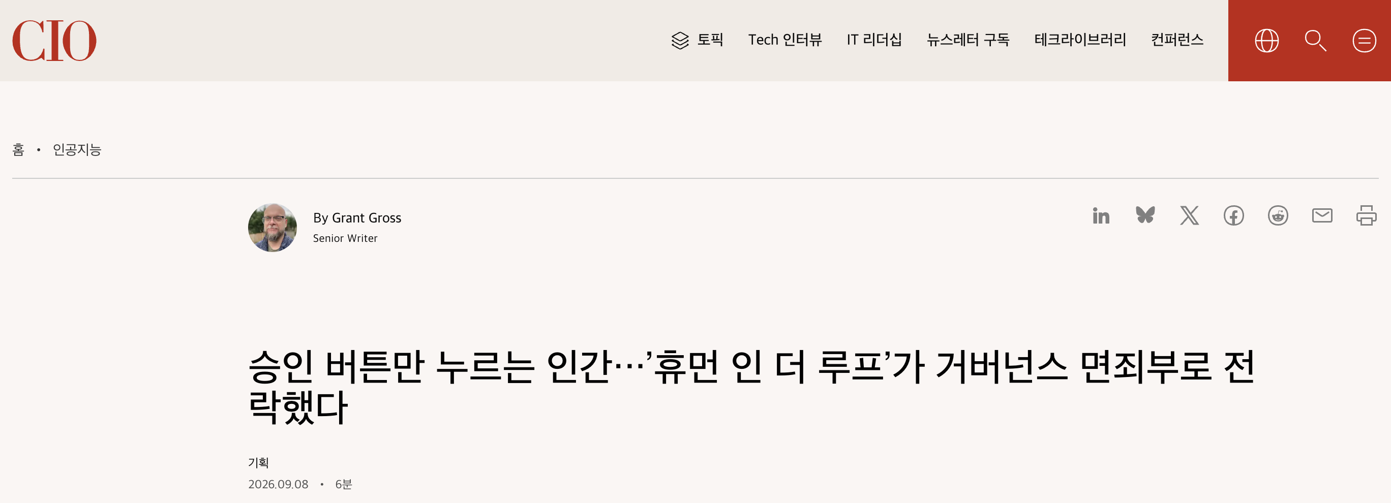 CIO Korea 기사 헤더. 제목 승인 버튼만 누르는 인간…휴먼 인 더 루프가 거버넌스 면죄부로 전락했다, Grant Gross 기자, 2026.09.08 날짜.