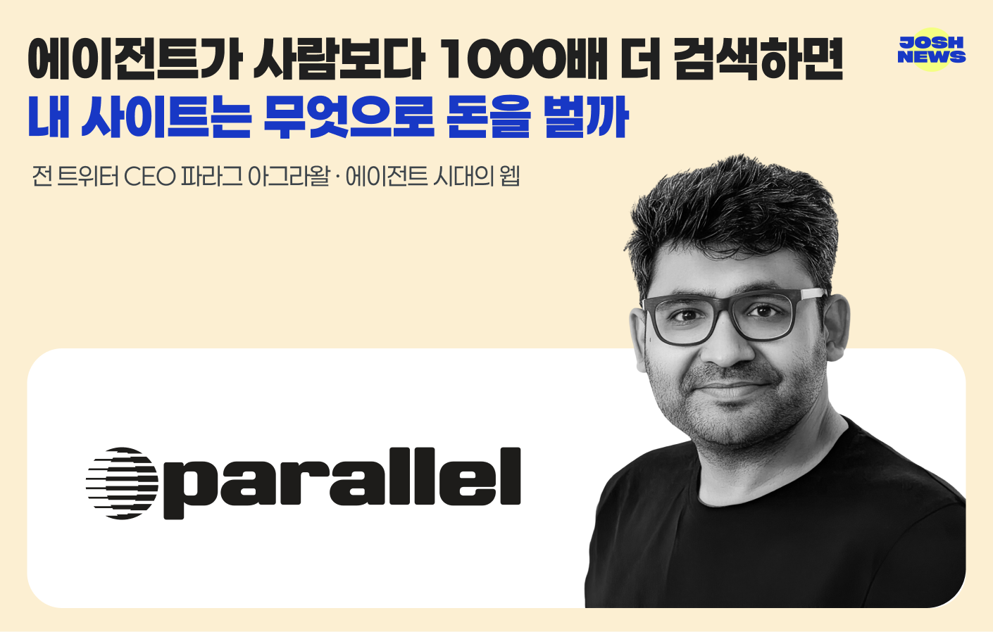 에이전트가 사람보다 1000배 더 검색하면 내 사이트는 무엇으로 돈을 벌까 — 전 트위터 CEO 파라그 아그라왈 인터뷰 섬네일