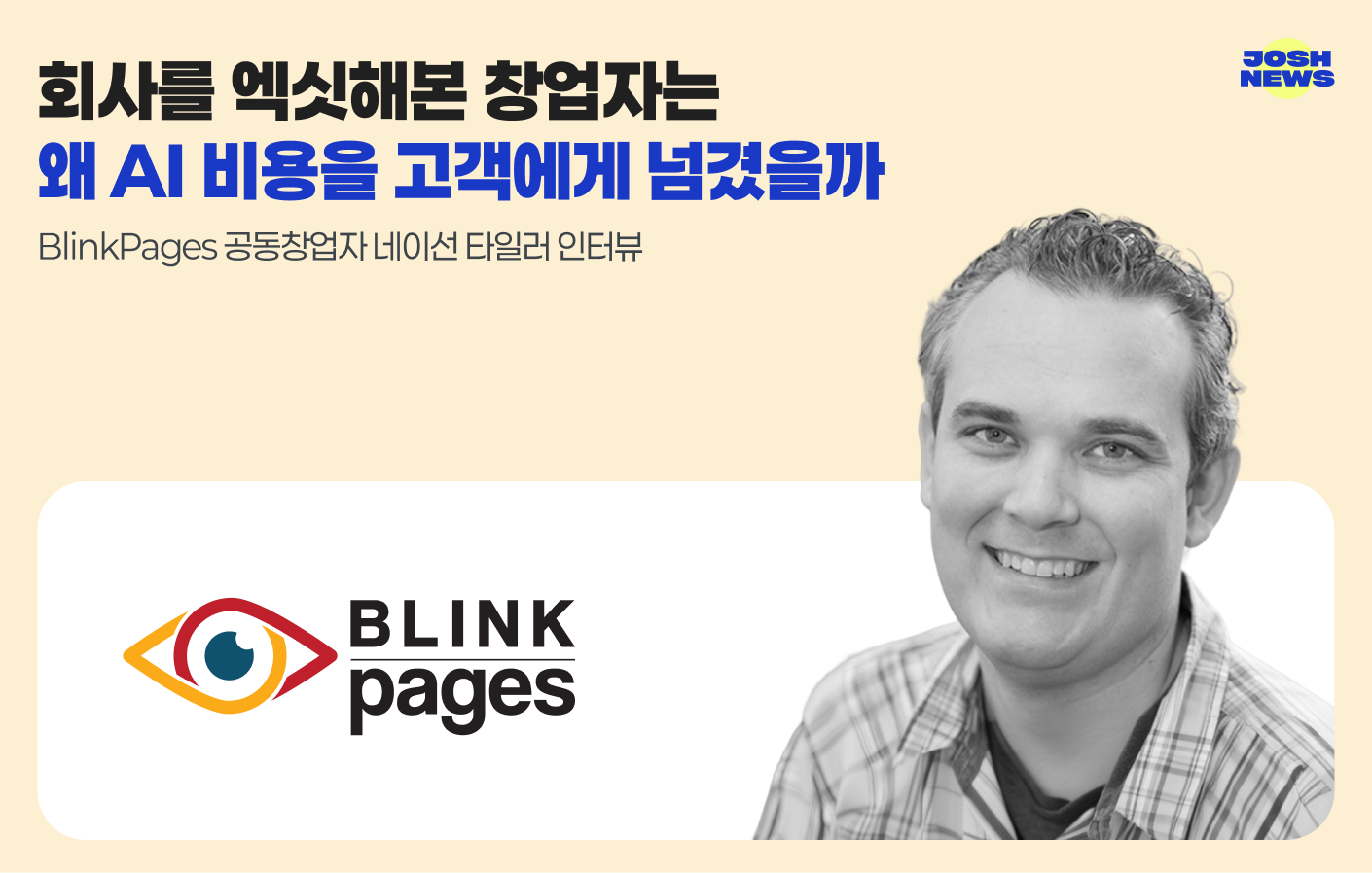 회사를 엑싯해본 창업자는 왜 AI 비용을 고객에게 넘겼을까 — BlinkPages 공동창업자 네이선 타일러 인터뷰 섬네일