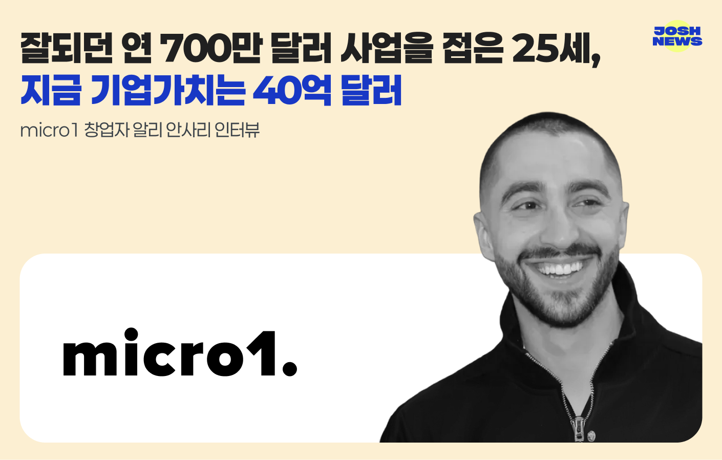 잘되던 연 700만 달러 사업을 접은 25세, 지금 기업가치는 40억 달러 — micro1 창업자 알리 안사리 인터뷰 섬네일