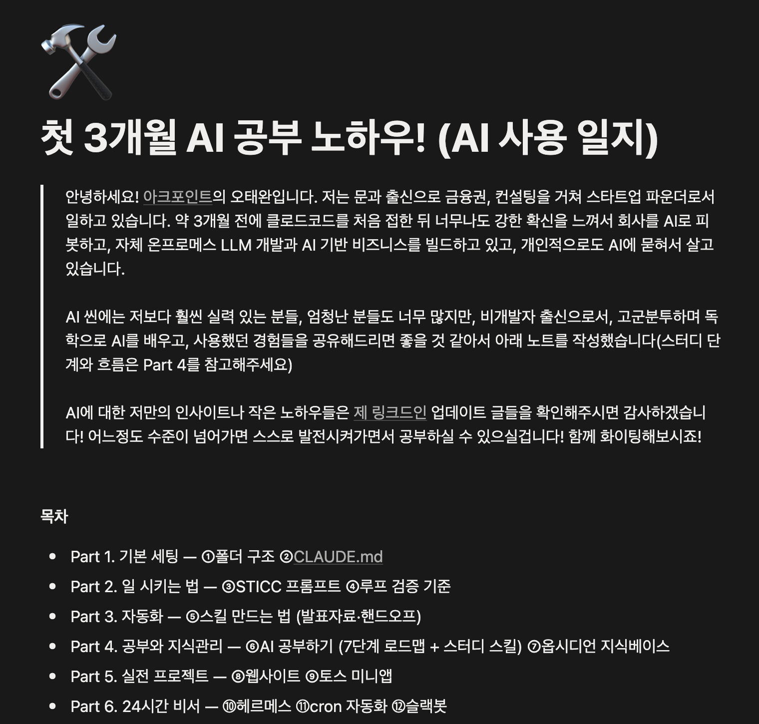 오태완 대표가 공개한 노션 기록 '첫 3개월 AI 공부 노하우!'의 첫머리와 목차. 이미지 출처 : 오태완 Notion 공개 페이지.