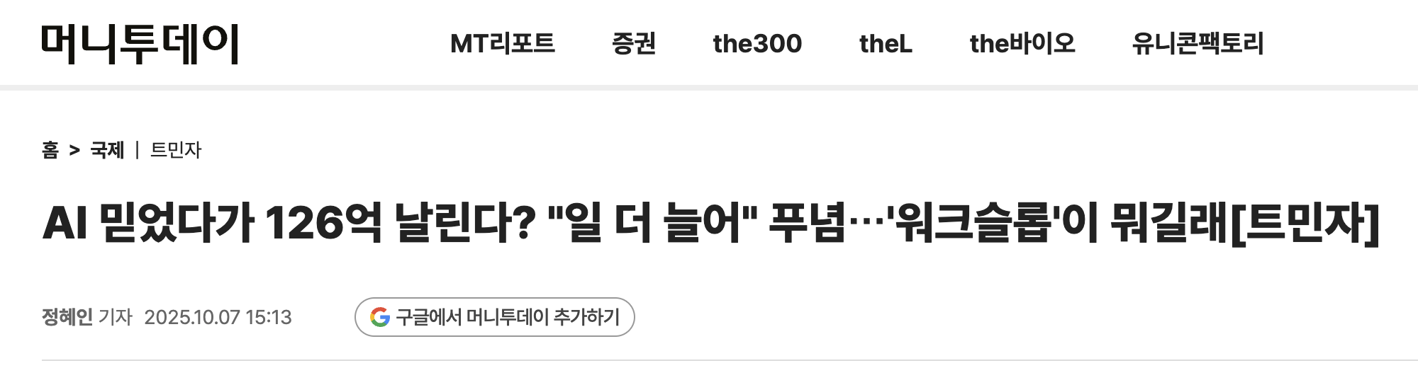 AI가 만든 그럴듯한 결과물이 동료의 일을 늘리는 '워크슬롭'을 다룬 기사. 이미지 출처 : 머니투데이, 2025.10.07.