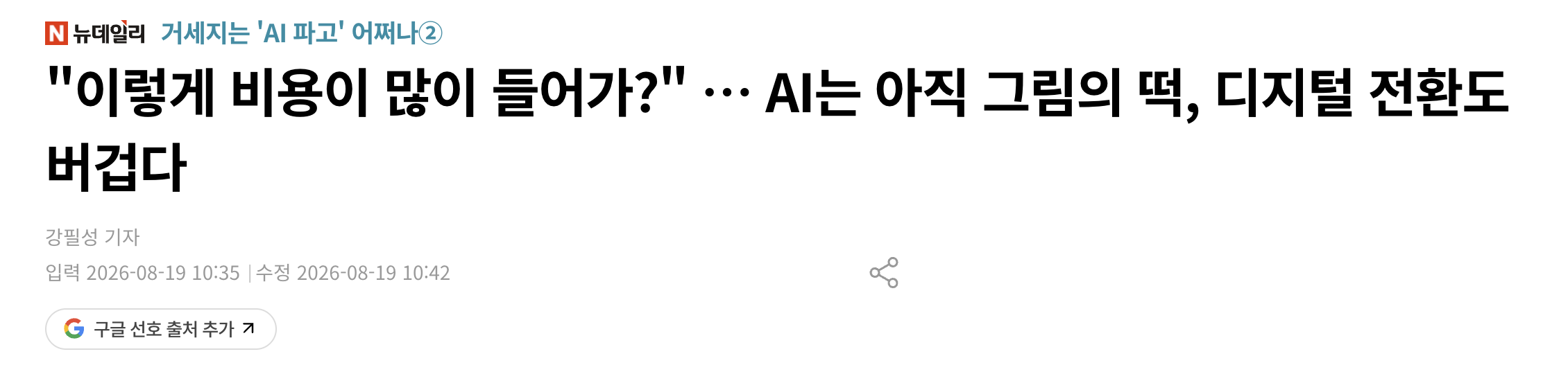중소·중견기업과 제조 현장에는 AI 도입의 문턱이 여전히 높다는 기사. 이미지 출처 : 뉴데일리경제, 2026.08.19.