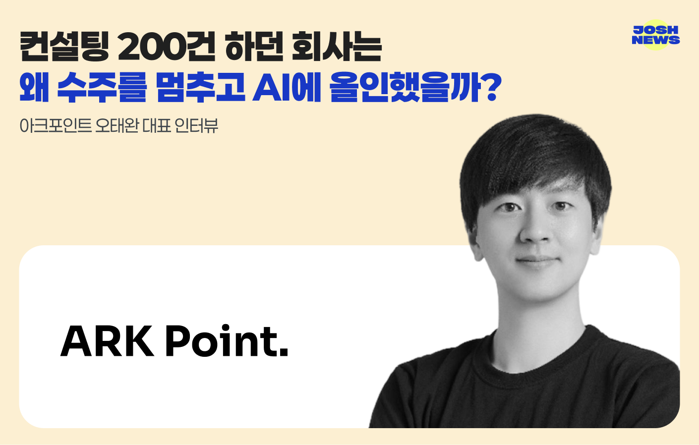 컨설팅 200건 하던 회사는 왜 수주를 멈추고 AI에 올인했을까? — 아크포인트 오태완 대표 인터뷰 섬네일