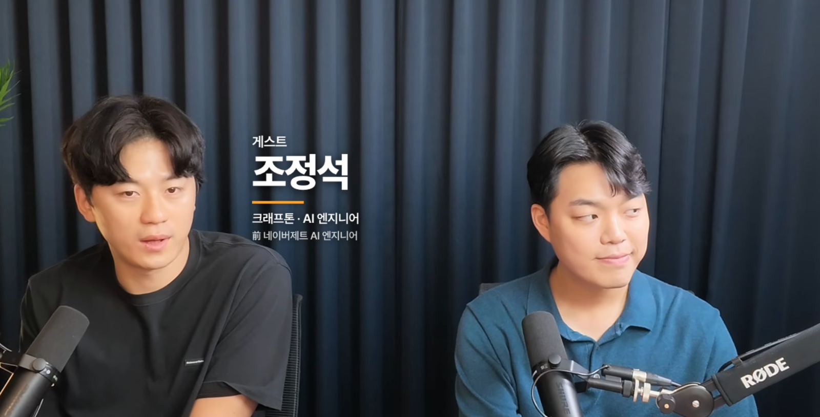 왼쪽이 조정석 님, 오른쪽이 구한모 님. 이미지 출처 : 빌더 조쉬 YouTube, 1:51.