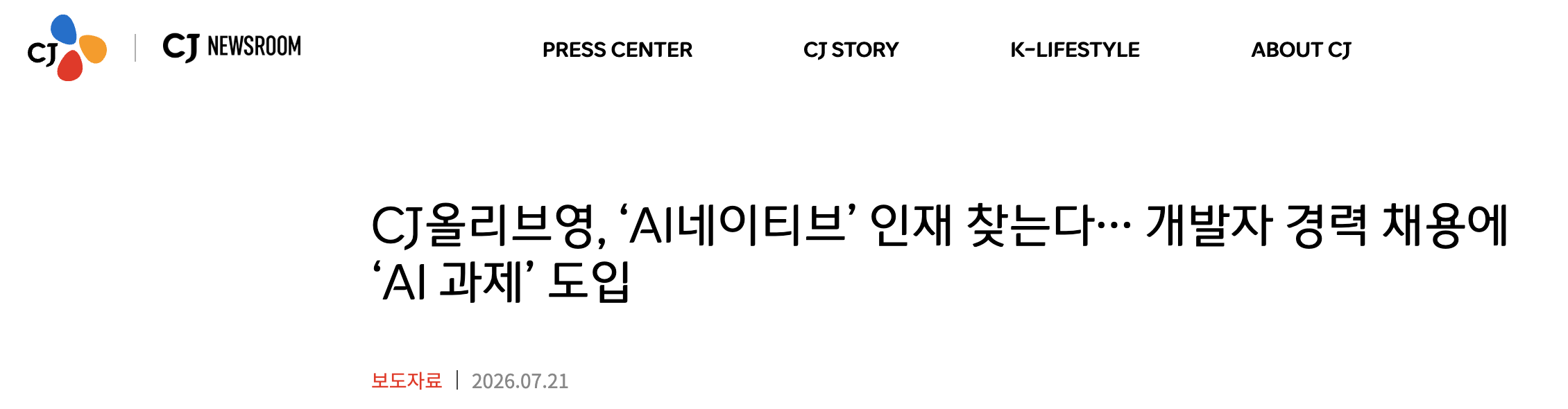 CJ올리브영은 같은 달 개발 직군 경력 채용에 라이브 코딩 대신 'AI 과제' 전형을 넣었다. 이미지 출처 : CJ 뉴스룸, 2026.07.21.