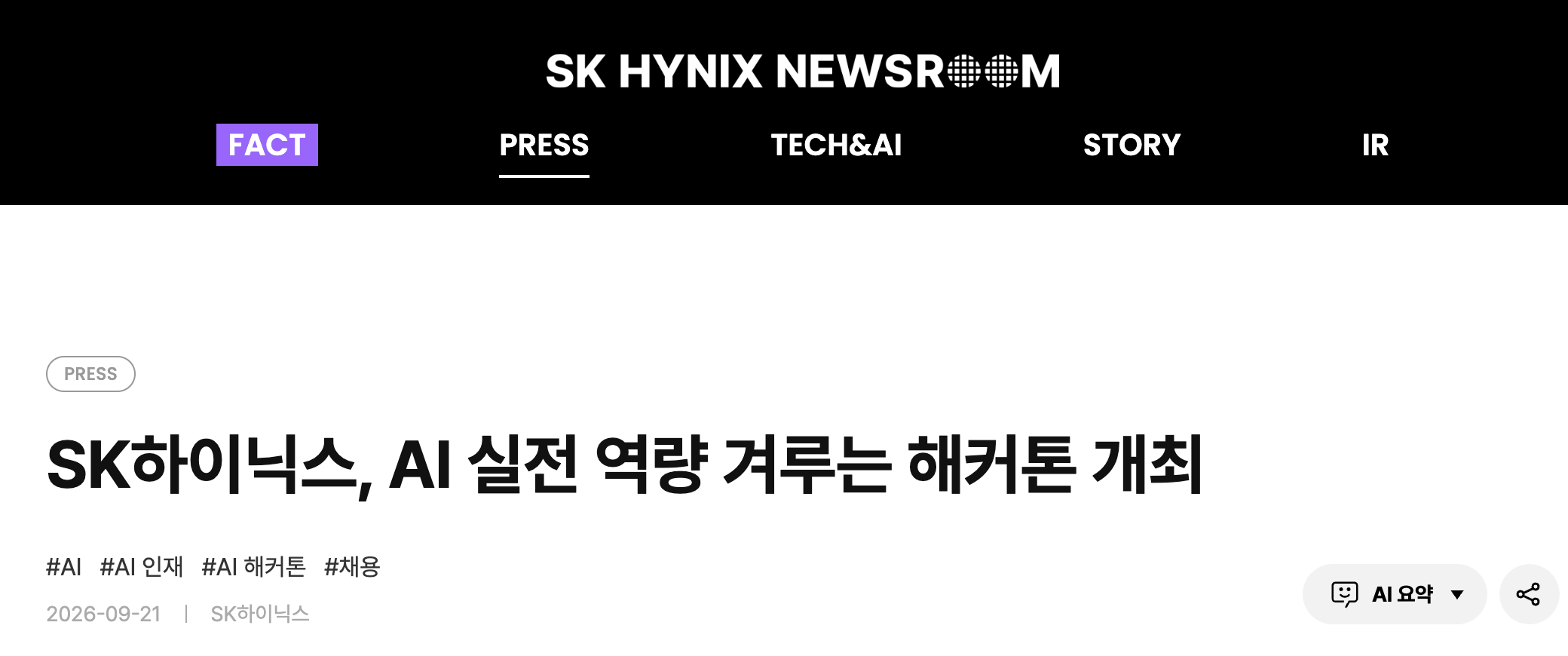 예선 평가 도구 가운데 하나로 Cofa Probe를 든 SK하이닉스 AI 해커톤 안내. 이미지 출처 : SK하이닉스 뉴스룸, 2026.09.21.