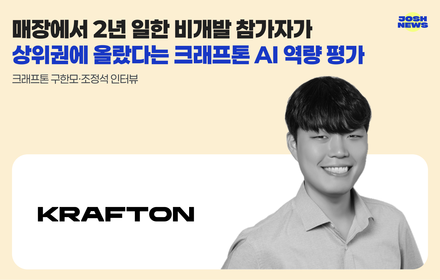 매장에서 2년 일한 비개발 참가자가 상위권에 올랐다는 크래프톤 AI 역량 평가 — 크래프톤 구한모·조정석 인터뷰 섬네일