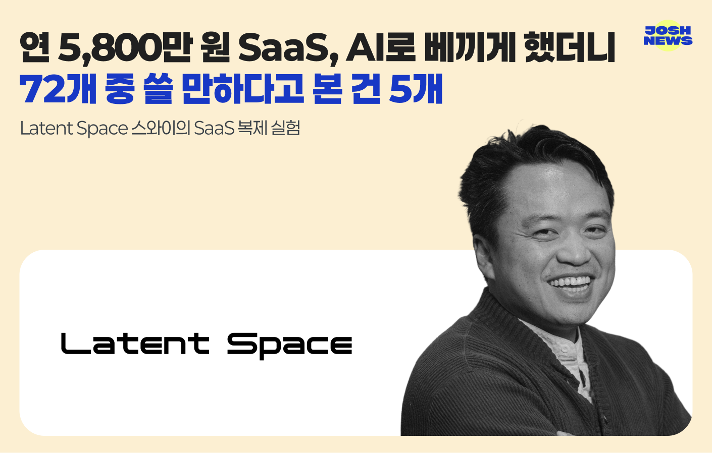 연 5,800만 원 SaaS, AI로 베끼게 했더니 72개 중 쓸 만하다고 본 건 5개 — Latent Space 스와이의 SaaS 복제 실험 섬네일