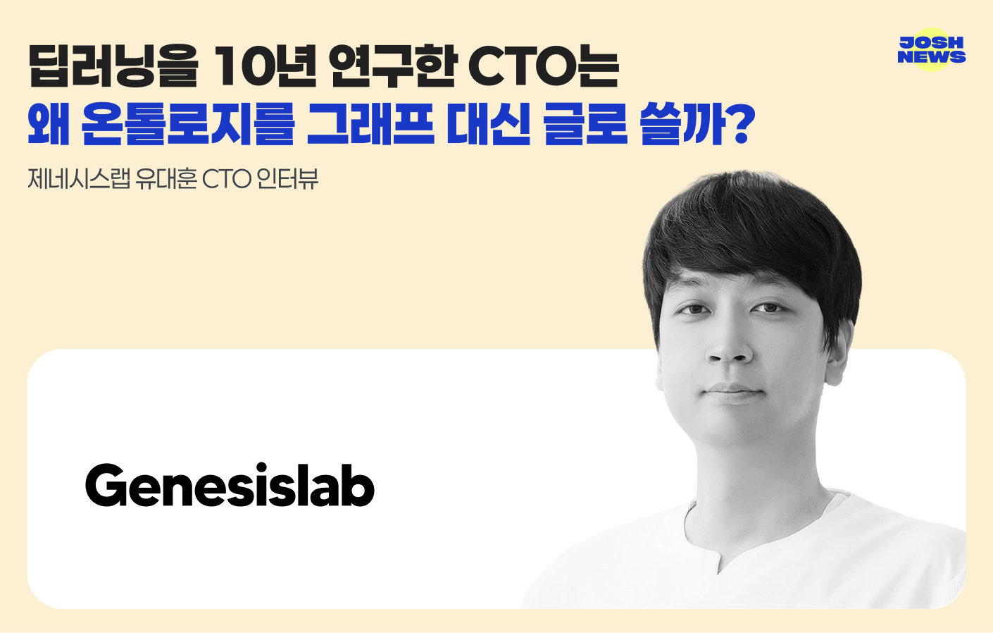 제네시스랩 유대훈 CTO 인터뷰