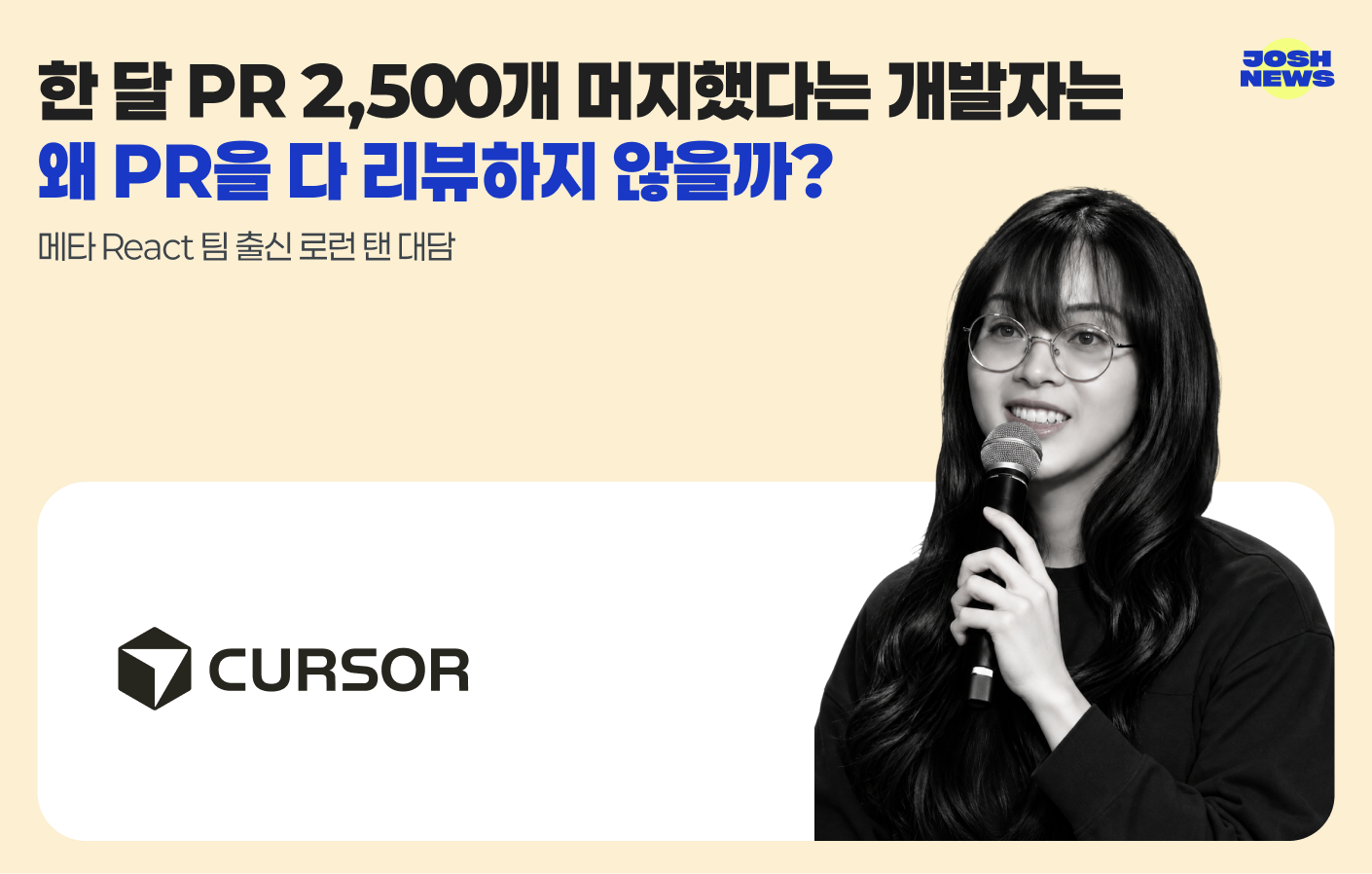 한 달 PR 2,500개 머지했다는 개발자는 왜 PR을 다 리뷰하지 않을까? 메타 React 팀 출신 로런 탠 대담 섬네일