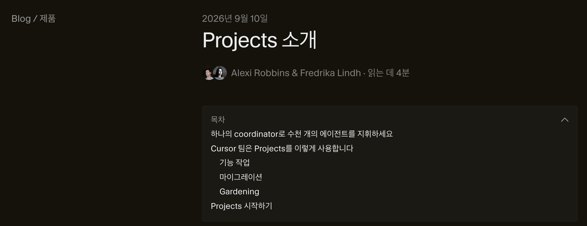 탠이 속한 Cursor가 9월 10일 내놓은 Projects 소개 글. 목차 첫 줄이 '하나의 coordinator로 수천 개의 에이전트를 지휘하세요'이고 Gardening(코드 손질) 항목도 있다. 이미지 출처 : Cursor.