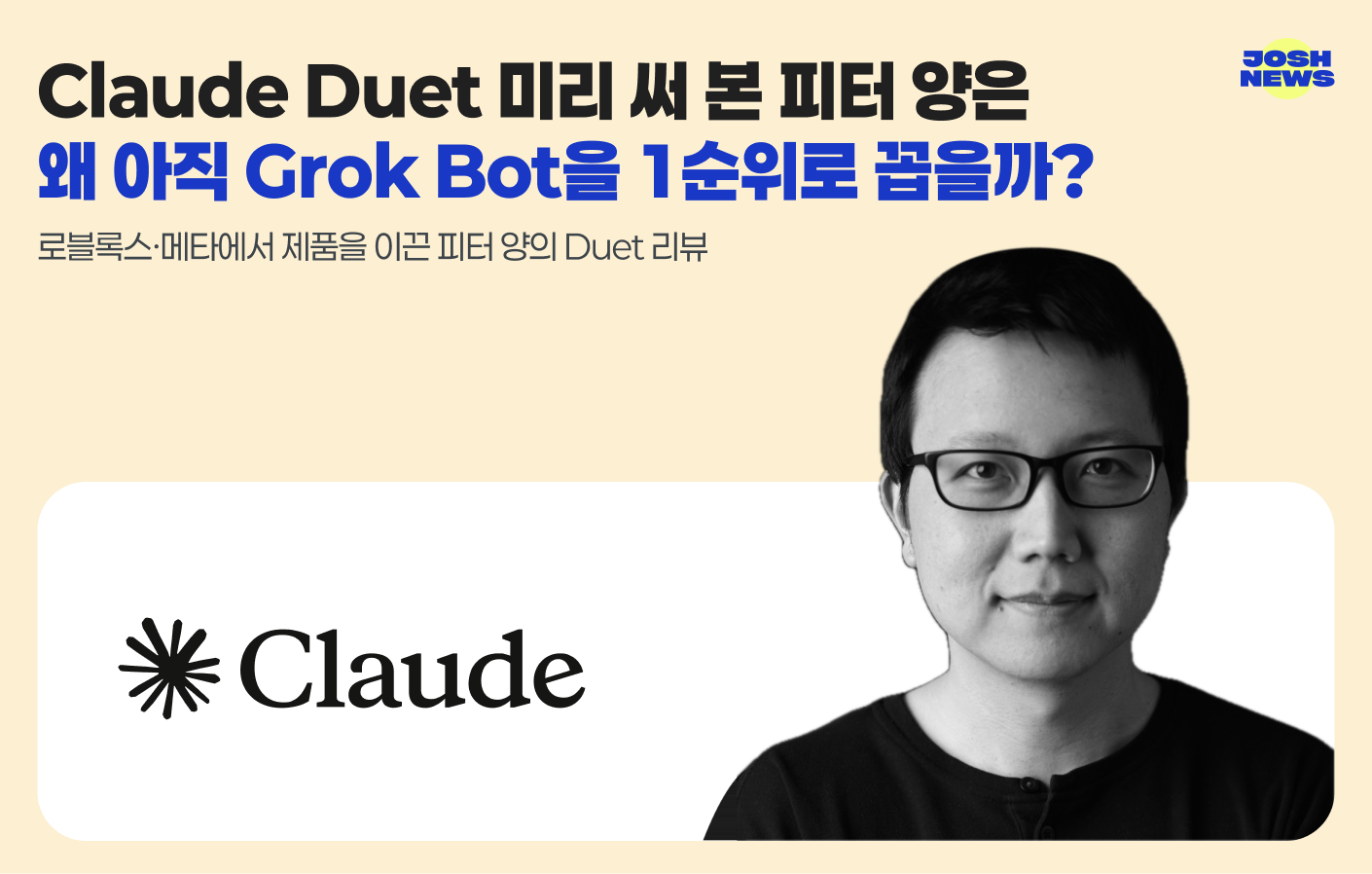 Claude Duet 미리 써 본 피터 양은 왜 아직 Grok Bot을 1순위로 꼽을까? 로블록스·메타에서 제품을 이끈 피터 양의 Duet 리뷰 섬네일