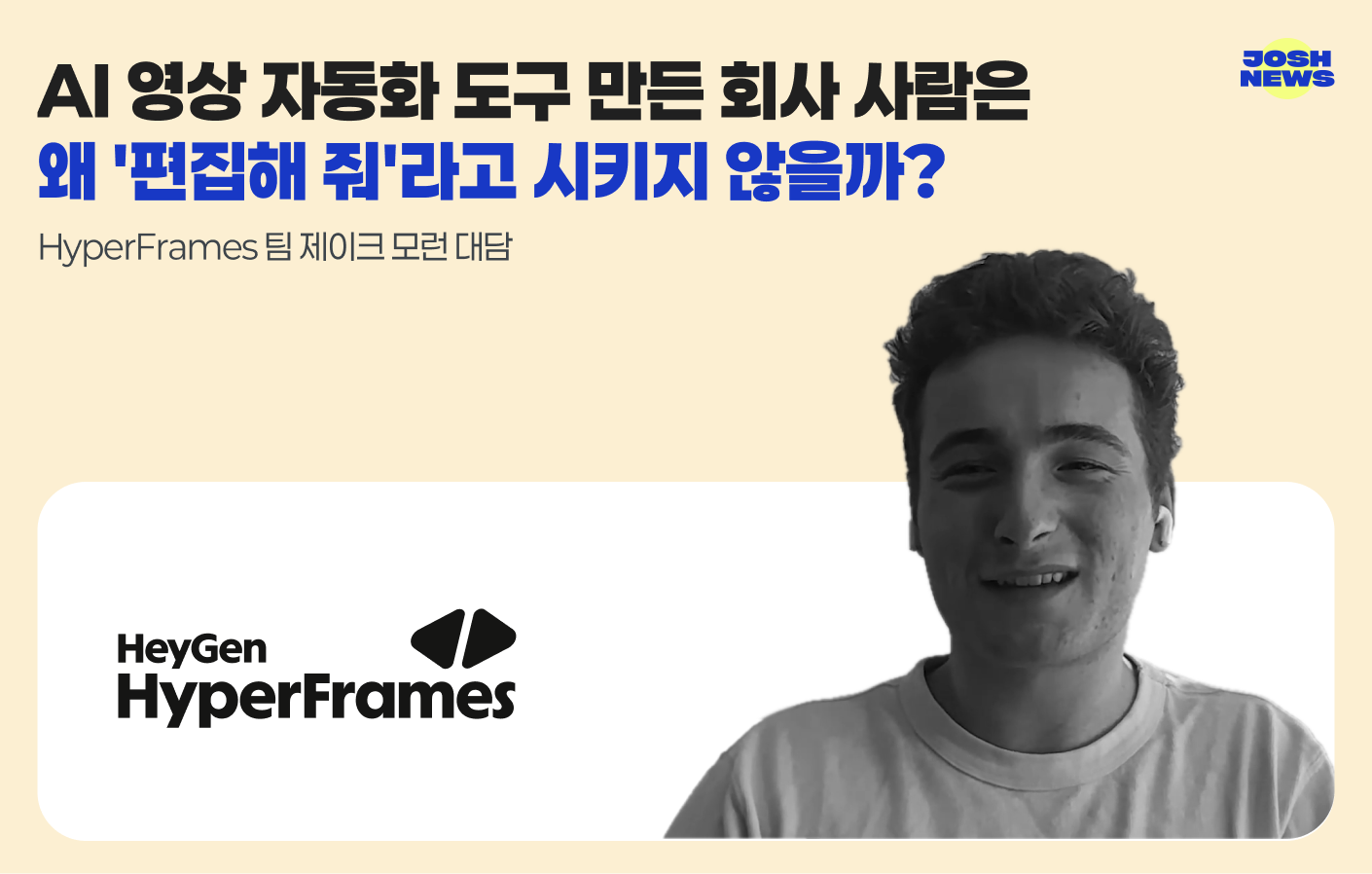 AI 영상 자동화 도구 만든 회사 사람은 왜 '편집해 줘'라고 시키지 않을까? HyperFrames 팀 제이크 모런 대담 섬네일