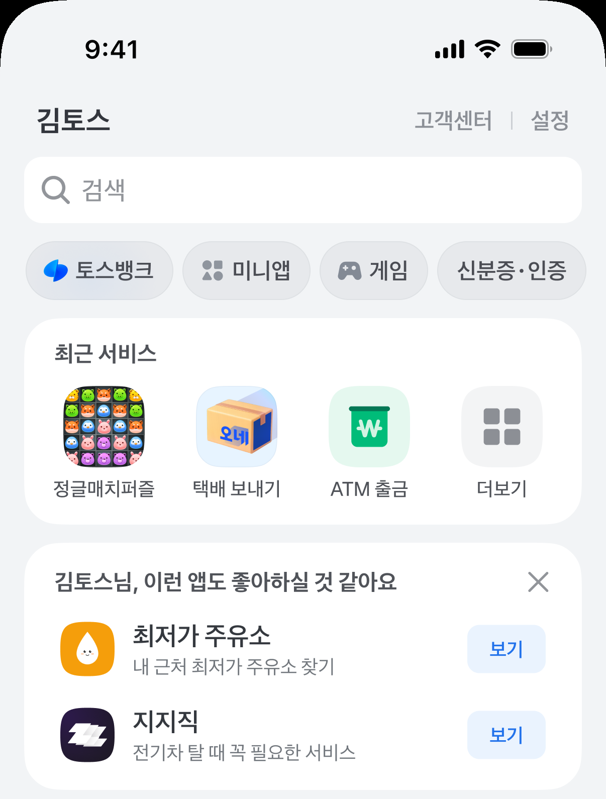 토스 다섯 번째 탭(5탭)의 전체 탭. 유저마다 잘 쓸 것 같은 미니앱을 골라 '이런 앱도 좋아하실 것 같아요'로 보여 준다. 이미지 출처 : 토스 앱인토스