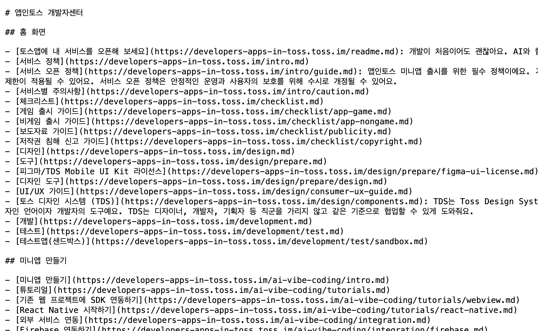 앱인토스 개발자센터의 llms.txt. 모든 문서를 제목, 마크다운 주소, 한 줄 설명으로 묶어 AI가 읽기 좋은 형식으로 내놓았다. 이미지 출처 : 앱인토스 개발자센터.