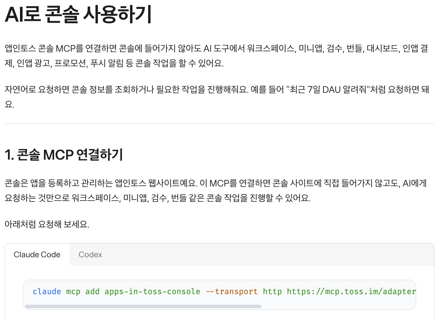 앱인토스 개발자센터의 'AI로 콘솔 사용하기'. 콘솔 MCP를 연결하면 콘솔에 들어가지 않아도 AI 도구에서 미니앱, 검수, 번들 같은 콘솔 작업을 할 수 있다. 이미지 출처 : 앱인토스 개발자센터.