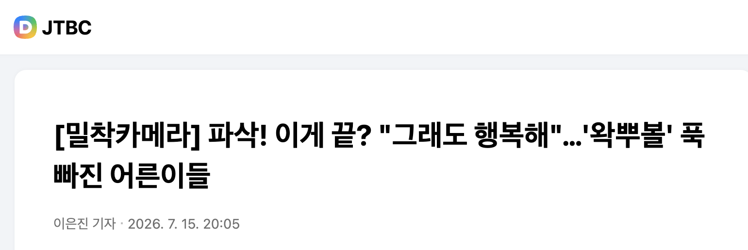 '왁뿌볼'에 빠진 어른들을 다룬 JTBC 밀착카메라 기사(2026년 7월 15일). 이미지 출처 : JTBC(다음 뉴스 게재).