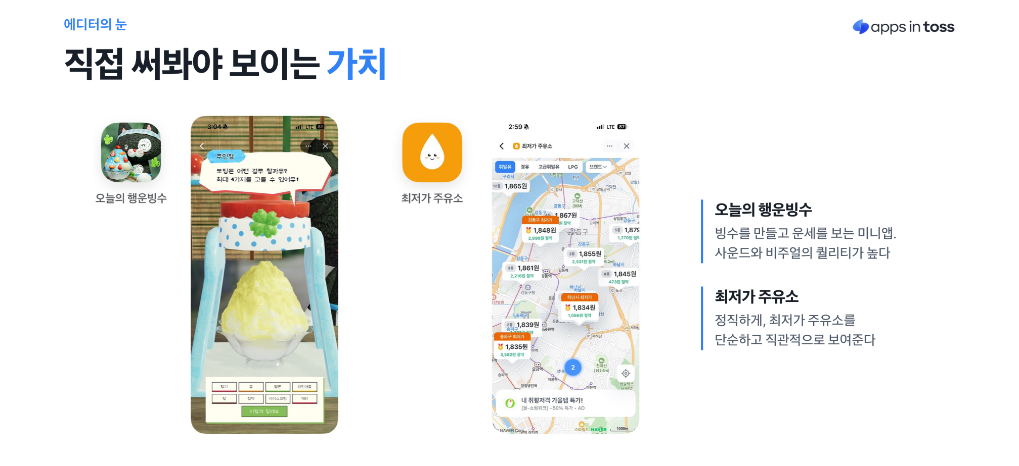 앱인토스 에디터가 직접 써 보고 좋은 앱으로 꼽은 오늘의 행운빙수와 최저가 주유소. 이미지 출처 : 토스 앱인토스